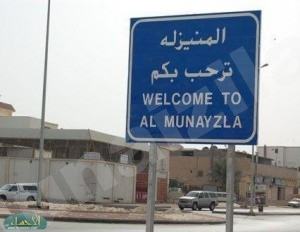 منيزلاويون : إقصاء اسم المنيزلة من جديد
