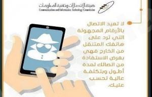 “هيئة الاتصالات” تُحذر من إعادة الاتصال بالأرقام الدولية المجهولة