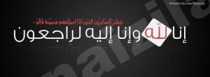 الحاجة أم يوسف المبارك في ذمة الله