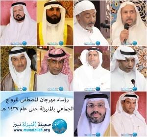 بالصور: تعرف على جميع رؤساء مهرجان المصطفى للزواج الجماعي بالمنيزلة