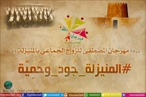 “#المنيزلة_جُود _وحَمِيّة” شعار هذا العام لجماعي 23