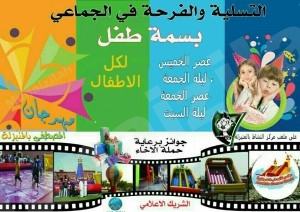 عصر غدٍ الخميس افتتاح فعاليات (بسمة طفل ) في مهرجان الزواج الجماعي بالمنيزلة