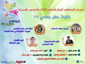 أمير الشعراء و فنان الخدع البصرية ضمن فقرات حفل جماعي 23 بالمنيزلة .. لايفوتك