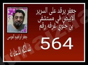 الأخ جعفر يسألكم الدعاء