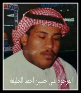 عائلة الخليفة تنعى الشاب علي بن حسين الخليفة