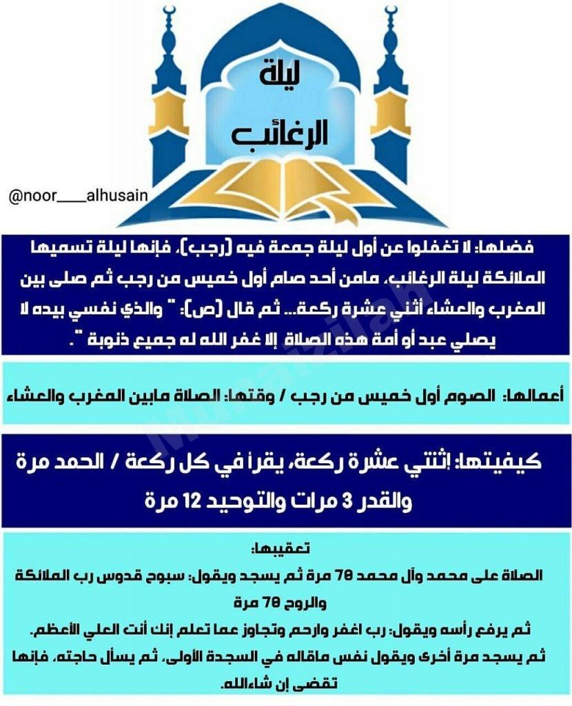 ليلة الرغائب