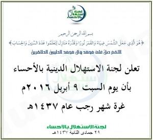 لجنة الاستهلال بالأحساء : السبت غرة شهر رجب