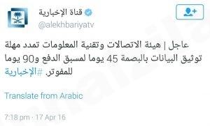 هيئة الاتصالات تمدد مهلة توثيق البيانات بالبصمة