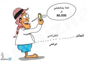 كاريكاتير “بين العالم الواقعي والافتراضي”