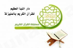 مسابقات قرآنية لكل الاعمار في شهر رمضان