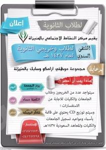 مركز النشاط الاجتماعي بالمنيزلة يقيم الملتقى السنوي لطلاب وخريجي المرحلة الثانوية