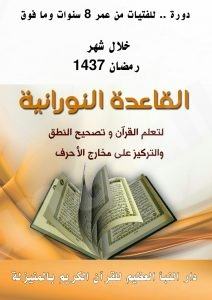 دورة للفتيات خلال شهر رمضان (القاعدة النورانية)