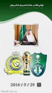 المباراة النهائية تنطلق عند التاسعة مساء على ملعب “الجوهرة”  في حضرة الملك “سلمان”.. الأهلي يسعى للثنائية.. والنصر يبحث عن طوق الأمان