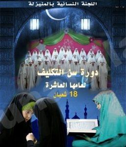 بدأ التسجيل لدورة سن التكليف الشرعي للفتيات والعدد محدود