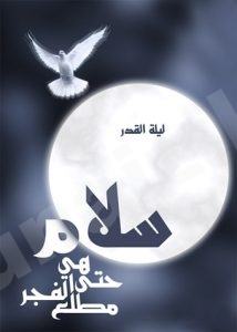 اللجنة النسائية تعلن عن موعد ومكان اعمال لبلة القدر لليلة (23)للنساء