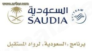 الخطوط السعودية تفتح باب التسجيل ببرنامج رواد المستقبل المنتهي بالتوظيف