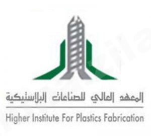 بدء القبول في المعهد العالي للصناعات البلاستيكية لحملة الشهادة الثانوية