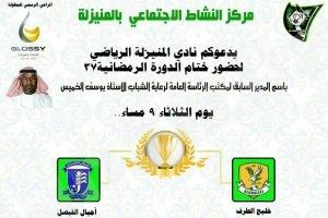 مركز النشاط  يدعو الجميع لنهائي ” منيزلاوي 37 ” ويعد بالمفاجآت