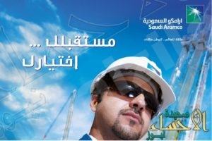أرامكو تعلن بدء القبول في برنامج التدرج لخريجي الثانوية