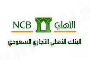 20 وظيفة للرجال في البنك الأهلي
