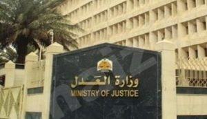 وزارة العدل تعلن عن وظائف بالمراتب ( 6 ، 7 ، 8 ) في مختلف المناطق