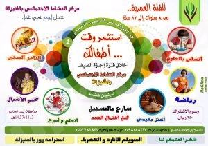 مركز النشاط الاجتماعي يدعوكم لتسجيل أطفالكم بالبرنامج الصيفي