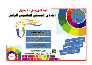 بدأ التسجيل للفتيات في النادي الصيفي والمبدعة الصغيرة