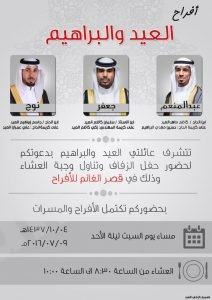 العيد والبراهيم .. يدعون الجميع  لحضور زواج ابنائهم وتناول وجبة العشاء