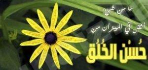 الخُلق العظيم أساس الحياة