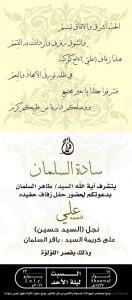 سادة السلمان تدعو أهالي المنيزلة لحضور زفاف نجلهم هذه الليلة