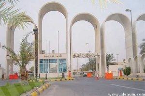 جامعة الملك فيصل: إلغاء قبول المتخلفين عن تسليم الأوراق للبريد قبل 22 الجاري