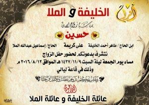 عائلة الخليفة تدعوكم  لزفاف ” حسين”