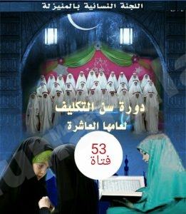 اللجنة النسائية بالمنيزلة تتوج 53 فتاة