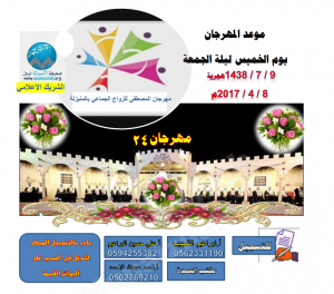 إدارة المهرجان تحدد موعد الزواج الجماعي لعام 1438هـ