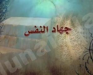 جهاد النفس