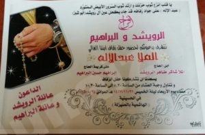 الرويشد والبراهيم يدعون الجميع لزفاف الملا عبدالإله