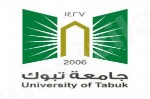 جامعة تبوك تعلن مواعيد القبول في الدبلوم العام وبرنامج الانتساب المطور