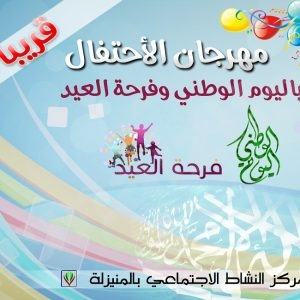 مركز النشاط يدعوكم لمهرجان “العيد واليوم الوطني”