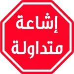 في كرنڤال لافت يختتم مهرجان العيد واليوم الوطني