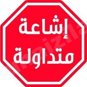 إشاعة خبر وفاة شاب منيزلاوي تثير قلق وإستياء الأهالي