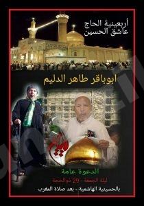 دعوة لحضور أربعينية عاشق الحسين (ع) الحاج ابوباقر الدليم