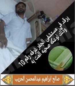 صالح الحريب على السرير الأبيض