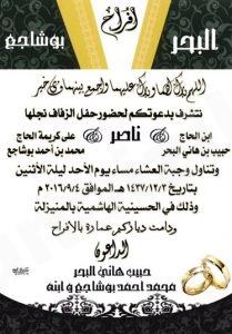 عائلتا البحر والبوشاجع يدعونكم لزفاف ناصر