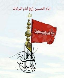 الفاضلة ام منتظر الاحمد  : ( يجب عدم اثارة الرعب والهلع لدى الموالين ) بل نشر الثقافة الأمنية الواعية