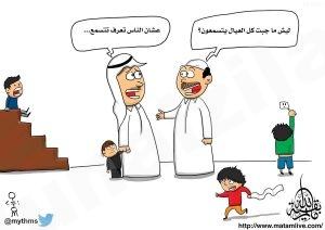 كاريكاتير “ليش ما جبت كل العيال يتسمعون؟”