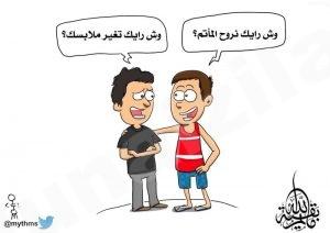 كاريكاتير “وش رايك تغير ملابسك؟”