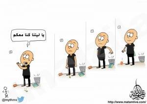 كاريكاتير “يا ليتنا كنا معكم”