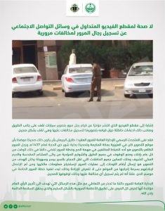 المرور” توضح حقيقة فيديو تصوير وتسجيل المخالفات المرورية