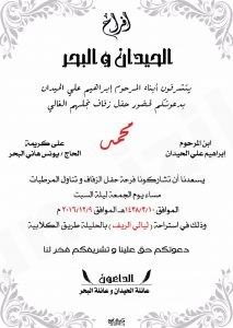 دعوة من عائلتي الحيدان والبحر لحضور زفاف «محمد»