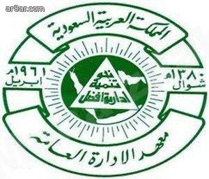 معهد الإدارة يفتح باب التسجيل في برامجه الإعدادية أمام خريجي الثانوية الأحد المقبل